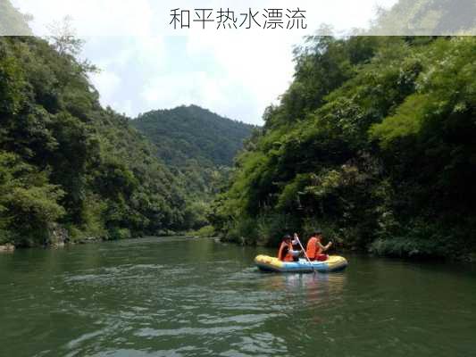 和平热水漂流