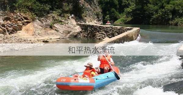 和平热水漂流