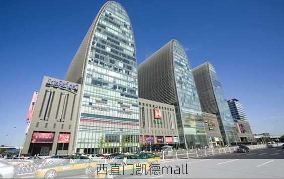 西直门凯德mall