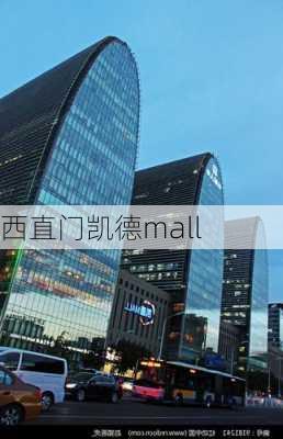 西直门凯德mall