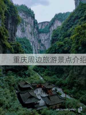 重庆周边旅游景点介绍