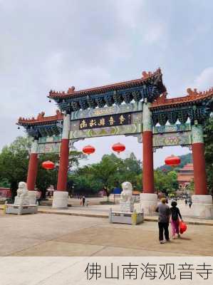 佛山南海观音寺