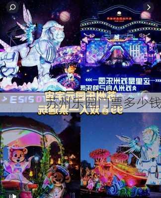 苏州乐园门票多少钱