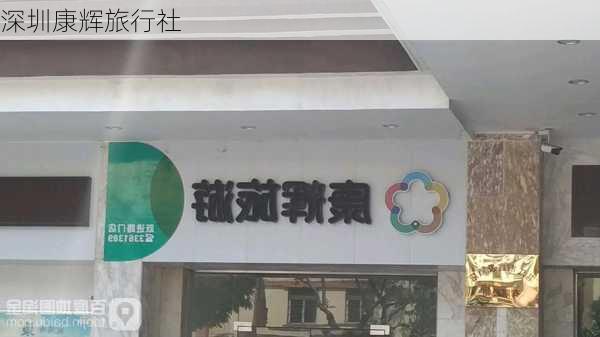 深圳康辉旅行社