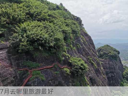 7月去哪里旅游最好