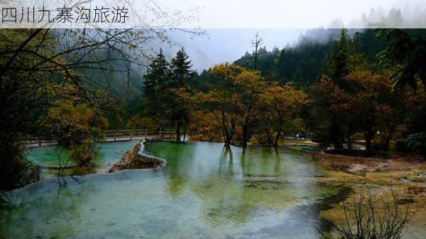 四川九寨沟旅游