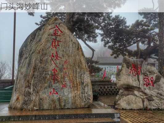 门头沟妙峰山