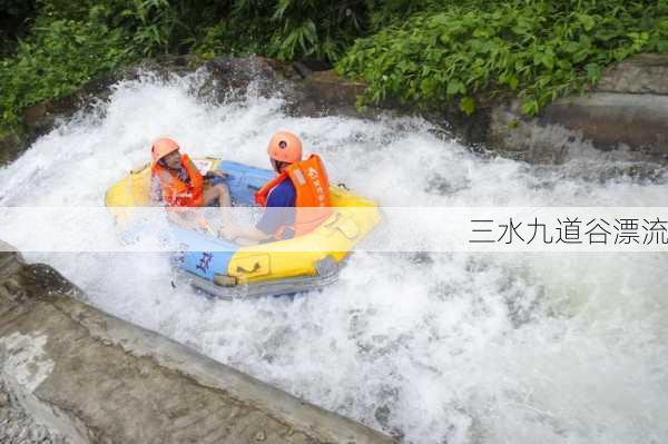 三水九道谷漂流