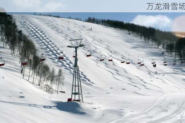 万龙滑雪场