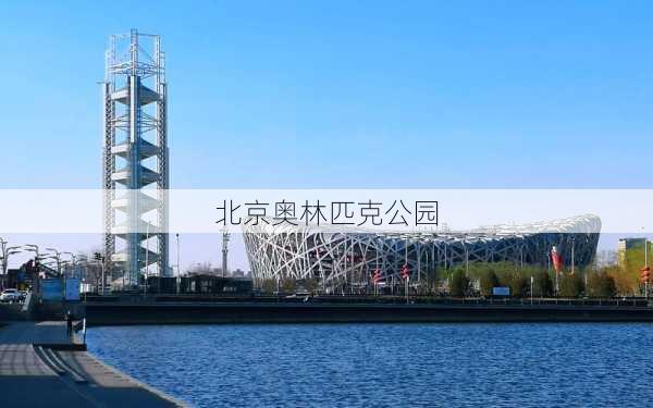 北京奥林匹克公园