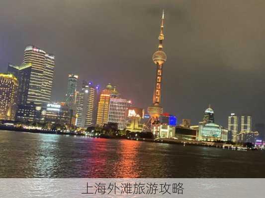 上海外滩旅游攻略