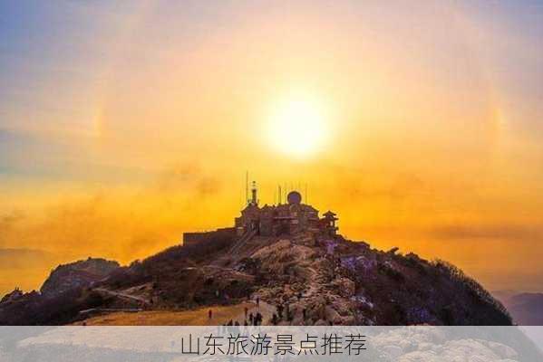 山东旅游景点推荐