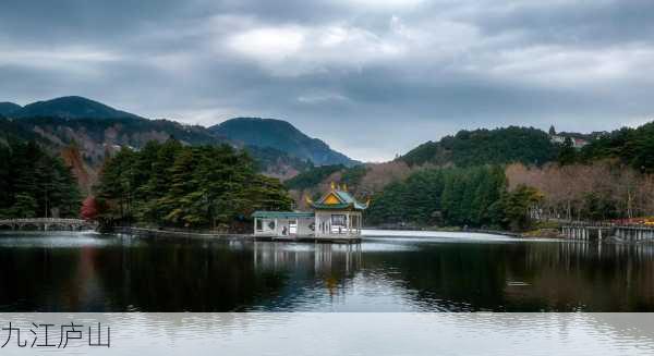 九江庐山