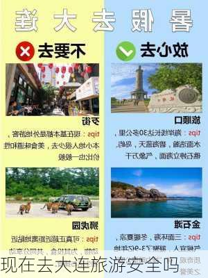 现在去大连旅游安全吗