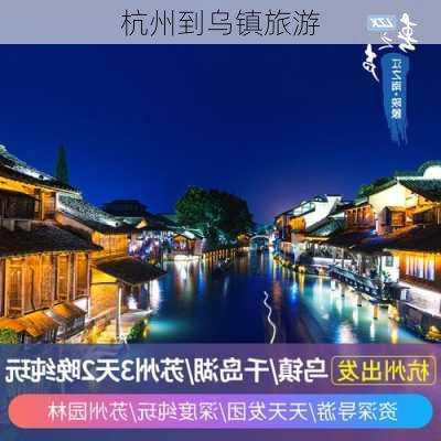 杭州到乌镇旅游