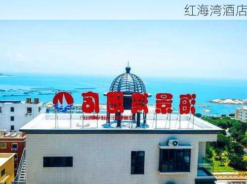 红海湾酒店