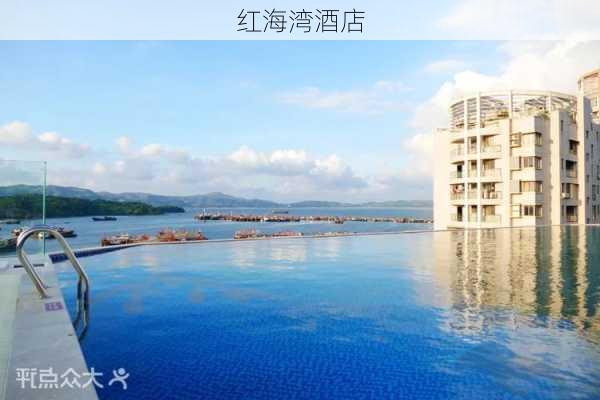 红海湾酒店