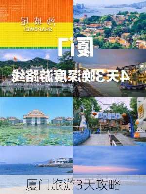 厦门旅游3天攻略