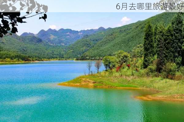 6月去哪里旅游最好