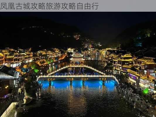 凤凰古城攻略旅游攻略自由行