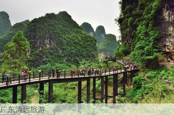 广东清远旅游