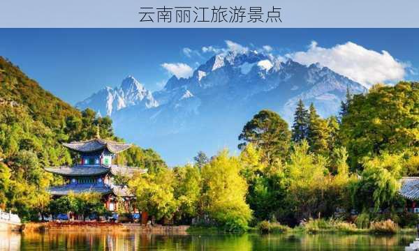 云南丽江旅游景点