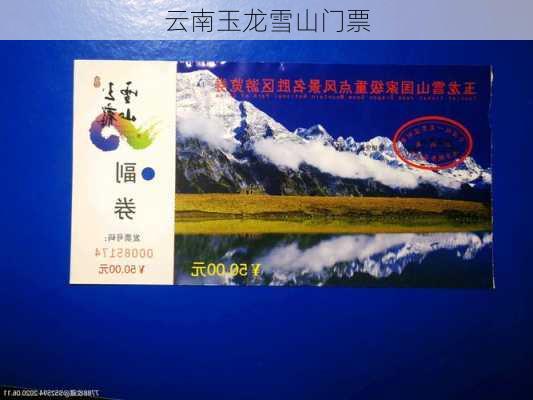 云南玉龙雪山门票