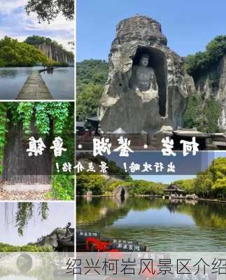 绍兴柯岩风景区介绍