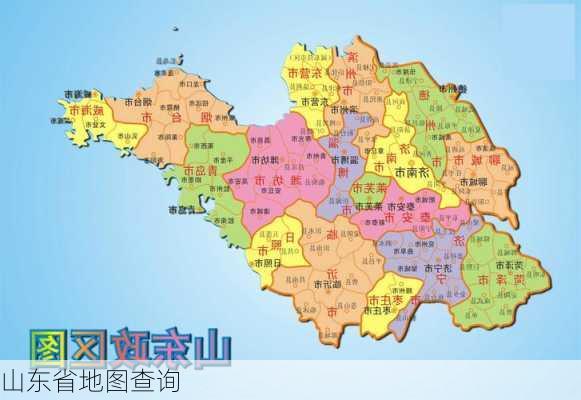 山东省地图查询