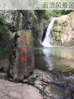 五泄风景区