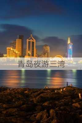 青岛夜游三湾