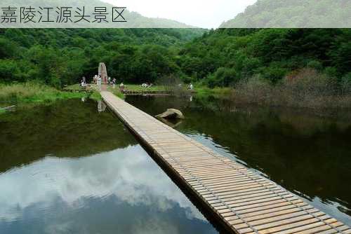 嘉陵江源头景区