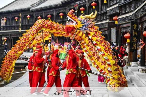 春节台湾旅游