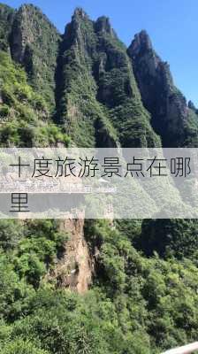 十度旅游景点在哪里