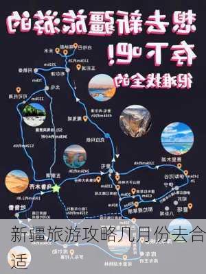 新疆旅游攻略几月份去合适