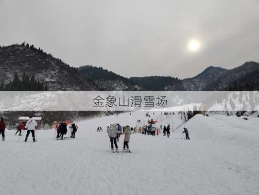 金象山滑雪场