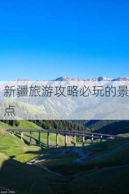 新疆旅游攻略必玩的景点