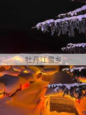 牡丹江雪乡