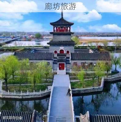 廊坊旅游