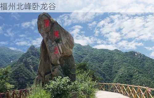 福州北峰卧龙谷