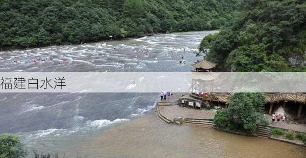 福建白水洋