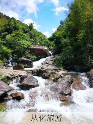 从化旅游