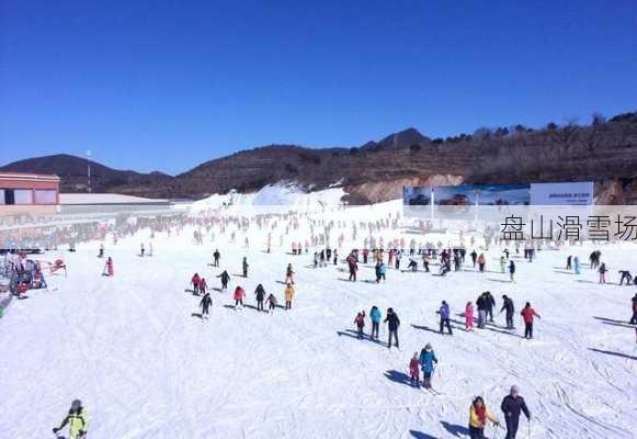 盘山滑雪场