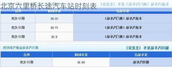 北京六里桥长途汽车站时刻表
