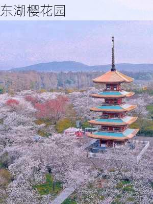 东湖樱花园