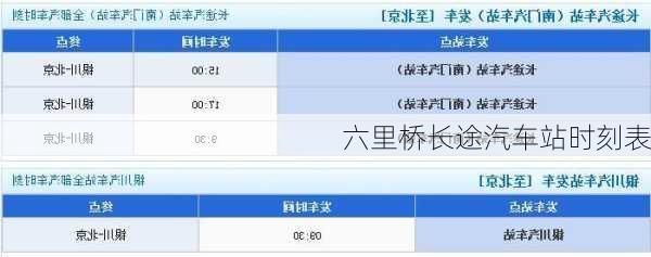 六里桥长途汽车站时刻表