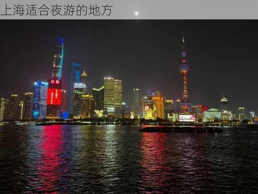 上海适合夜游的地方