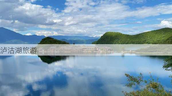 泸沽湖旅游