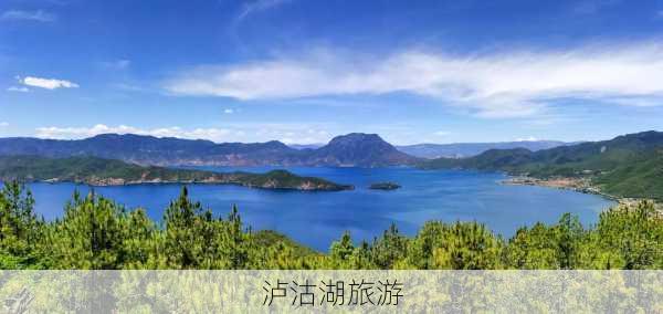 泸沽湖旅游