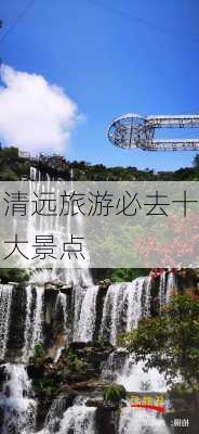 清远旅游必去十大景点